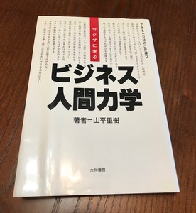 ヤクザに学ぶ「ビジネス人間力学」