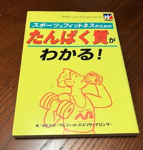 「スポーツとフィットネスのためのたんぱく質がわかる！」