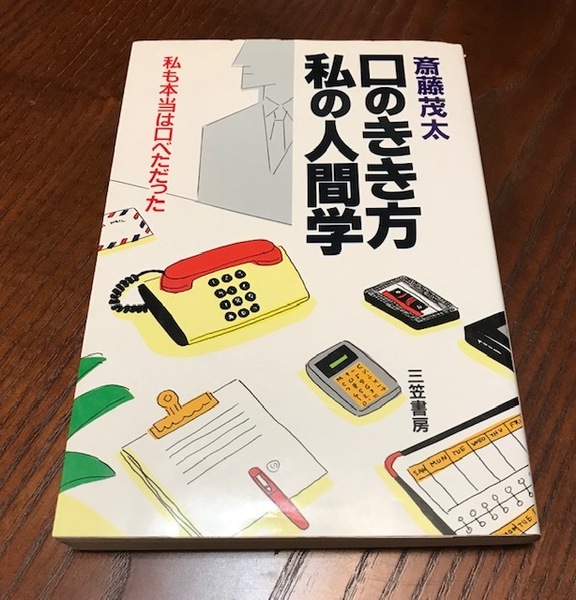 「口のきき方 私の人間学」 斎藤茂太・著