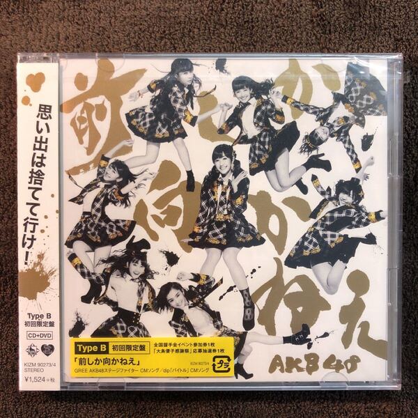 新品未開封 AKB48 DVD付初回限定盤 TypeB 前しか向かねえ