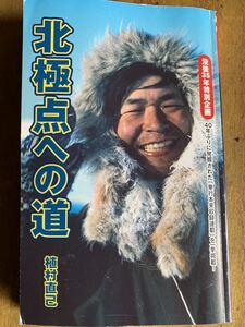 北極点への道　小冊子