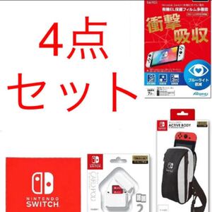 任天堂Switch有機EL対応周辺機器4点セット