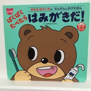 ぷち版 ぱくぱくたべたらはみがきだ! きむらゆういちのだんだんしかけえほん/きむらゆういち 【作】 ,みやもとえつよし 【絵】