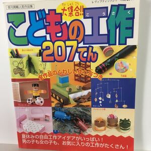 大集合!! こどもの工作207てん/ブティック社 (その他)