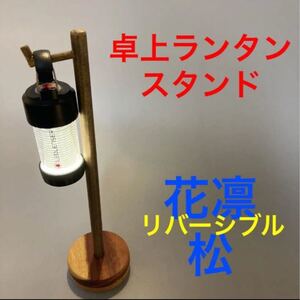 卓上ランタンスタンド 10