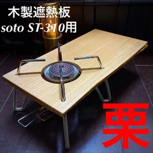 SOTO ST-310用 木製遮熱板 74