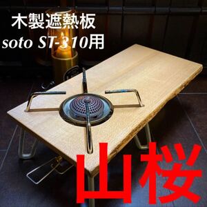 SOTO ST-310用 木製遮熱板 77