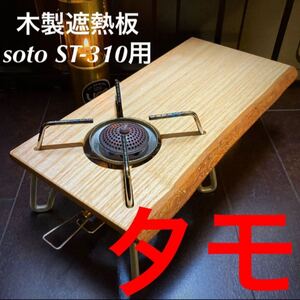 SOTO ST-310用 木製遮熱板 79