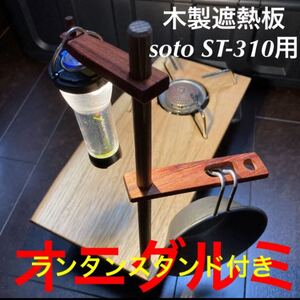 soto ST-310 木製遮熱板 81 ランタンスタンド付き