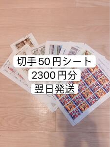 切手シート 2300円分 50円のみ