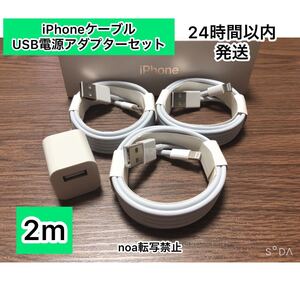 iPhoneコード iPhoneライトニングケーブル 2m 3本 +USB電源アダプターセット【純正品質】【動作確認済み】