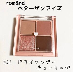 【ロムアンド】 ベターザンアイズ #01 ドライマンゴーチューリップ 6.5g