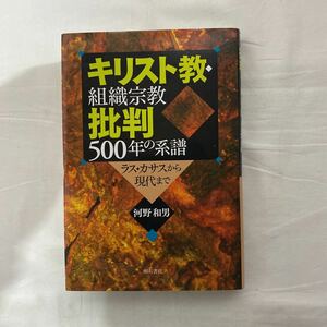 キリスト教・組織宗教批判500年の系譜　古本　河野和夫　明石書店