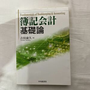 . chronicle accounting base theory secondhand book with defect ( writing equipped ) centre economics company Yoshida ..