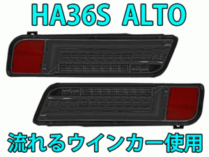 送料無料 MBRO エムブロ アルトワークス RS HA36 用 LED シーケンシャル テールライト スモーク/チューブホワイト