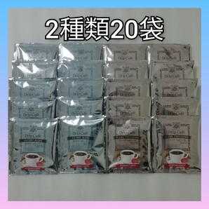 2種類20袋 澤井珈琲 ドリップコーヒー