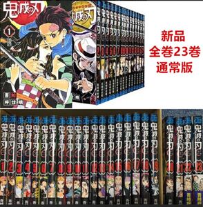 【新品未読本】 即欠 鬼滅の刃 1〜23 全巻セット 完結セット 1巻〜23巻 吾峠呼世晴 クーポン キャンペーン対象