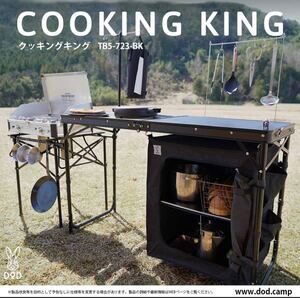 【新品未開封】DOD クッキングキング オールインワンキッチン 耐熱メッシュ 収納棚付き ブラック クーポン キャンペーン対象