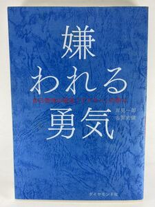 【人気書】 嫌われる勇気 自己啓発の源流「アドラー」の教え 岸見一郎 古賀史健 ダイヤモンド社【アドラー心理学】