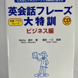 【CD欠品・マーキング有】 英会話フレーズ大特訓 ビジネス編 どんなビジネスシーンでも瞬時に話せる Michy里中 植田一三 【瞬間英作文】