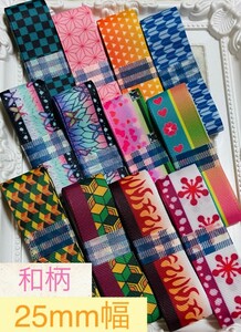 グログランリボン●和柄●25mm●ハンドメイド●資材●