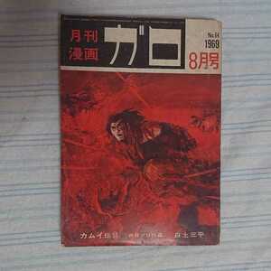 月刊ガロ 1969年8月号