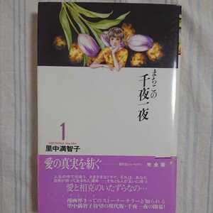 まちこの千夜一夜 第１集 初版 帯付き