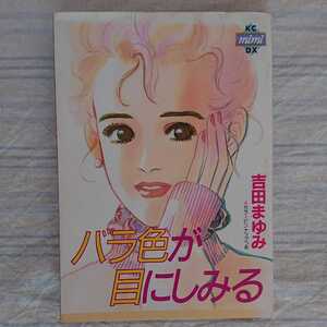 ヤフオク 吉田まゆみ 漫画 女性 の中古品 新品 古本一覧 ヤフオク 吉田まゆみ 漫画 女性 の中古品 新品 古本一覧
