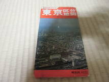 東京区分地図　昭文社　昭和47年４月発行　中古　状態悪い_画像2