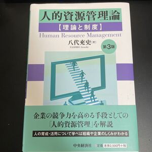 人的資源管理論 理論と制度/八代充史