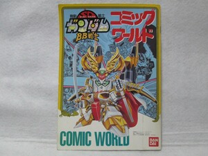 SDガンダム　BB戦士　コミックワールド　SD戦国伝　今石進