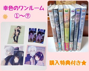 幸色のワンルーム 1巻から7巻 購入特典 シール カード