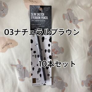 スリムスケッチアイブロウペンシル03ナチュラルブラウン 即購入OK