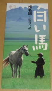 『白い馬』プレスシート・Ａ４/椎名誠監督、ガンホルディン・バーサンフー