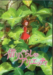 『借りぐらしのアリエッティ』映画パンフレット・A４/スタジオジブリ/志田未来、神木隆之介、大竹しのぶ