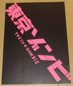 『東京ゾンビ』プレスシート・A４/浅野忠信、哀川翔