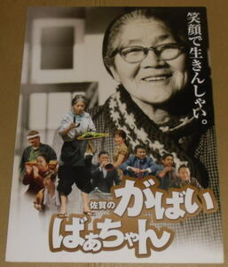 『佐賀のがばいばあちゃん』プレスシート・A４/吉行和子、浅田美代子、鈴木祐真