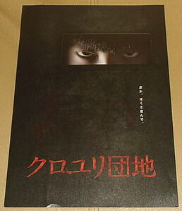 『クロユリ団地』プレスシート・Ａ４/前田敦子、成宮寛貴、勝村政信