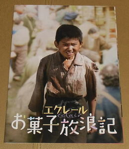 『エクレール～お菓子放浪記』プレスシート・B５/吉井一肇、早織、いしだあゆみ