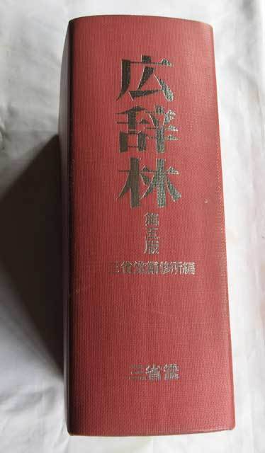 2025年最新】Yahoo!オークション -広辞林(国語辞典)の中古品 2025年最新】Yahoo!オークション -広辞林(国語辞典)の中古品