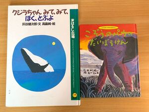 絵本 こぞうのパウのだいぼうけん&クジラちゃん みて、みて、ぼく、とぶよセット
