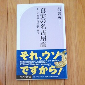 真実の名古屋論 トンデモ名古屋論を撃つ ベスト新書５６７／呉智英 (著者)