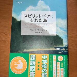 スピリットベアにふれた島/ベンマイケルセン/原田勝