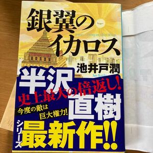 銀翼のイカロス 池井戸潤 ダイヤモンド社