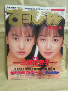 すっぴん 1995年10月号 no.111三橋加奈子 羽生冴子 清水まどか 浅見礼子