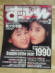 すっぴん 1991年2月号 no.55　千葉麗子 南英子 英みづほ 金野かなえ 瀬間幸美