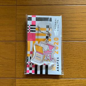 嵐フェス 2020 キーホルダー
