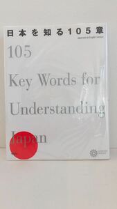 美本　日本を知る１０５章 平凡社　コロナ・ブックス