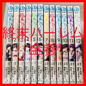 全巻 終末ハーレム