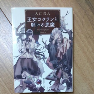 王女コクランと願いの悪魔/入江君人